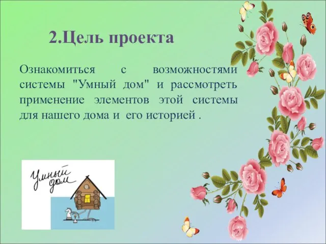 2.Цель проекта Ознакомиться с возможностями системы "Умный дом" и рассмотреть применение элементов