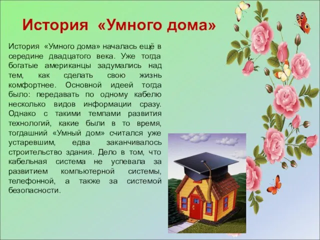 История «Умного дома» началась ещё в середине двадцатого века. Уже тогда богатые