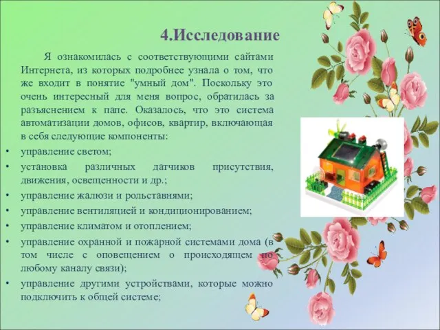 4.Исследование Я ознакомилась с соответствующими сайтами Интернета, из которых подробнее узнала о