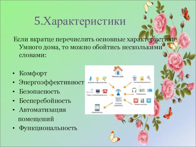 5.Характеристики Если вкратце перечислить основные характеристики Умного дома, то можно обойтись несколькими