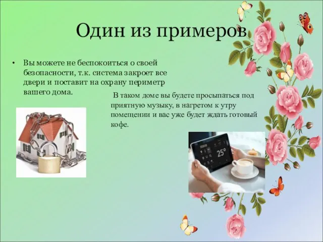 Один из примеров Вы можете не беспокоиться о своей безопасности, т.к. система