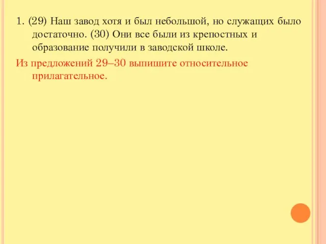 1. (29) Наш завод хотя и был небольшой, но служащих было достаточно.