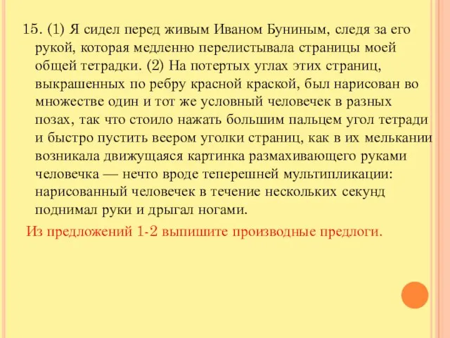 15. (1) Я сидел перед живым Иваном Буниным, следя за его рукой,