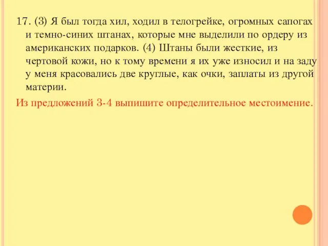 17. (3) Я был тогда хил, ходил в телогрейке, огромных сапогах и