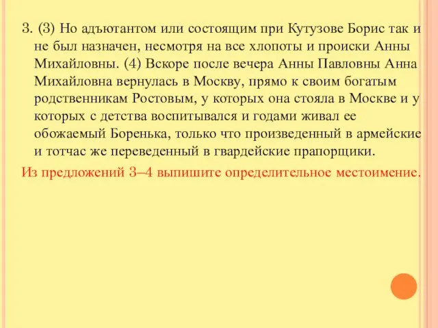 3. (3) Но адъютантом или состоящим при Кутузове Борис так и не
