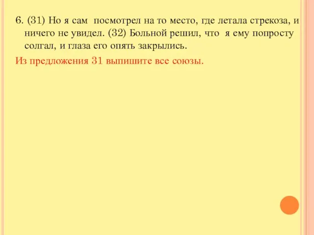 6. (31) Но я сам посмотрел на то место, где летала стрекоза,