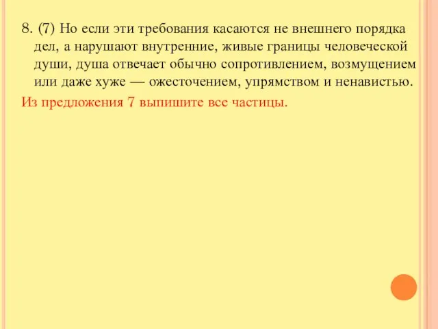 8. (7) Но если эти требования касаются не внешнего порядка дел, а