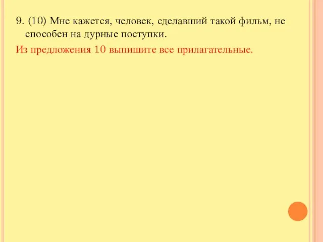 9. (10) Мне кажется, человек, сделавший такой фильм, не способен на дурные