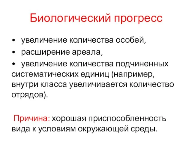 Биологический прогресс • увеличение количества особей, • расширение ареала, • увеличение количества