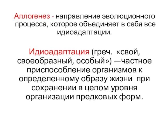 Ал­ло­ге­не­з - на­прав­ле­ние эво­лю­ци­он­но­го про­цес­са, ко­то­рое объ­еди­ня­ет в себя все идио­адап­та­ции. Идиоадаптация