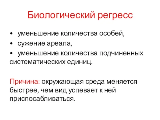 Биологический регресс • уменьшение количества особей, • сужение ареала, • уменьшение количества