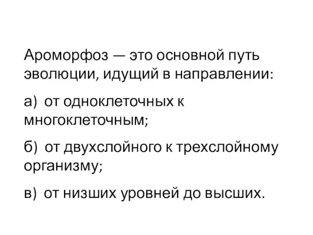 Ароморфоз — это основной путь эволюции, идущий в направлении: а) от одноклеточных