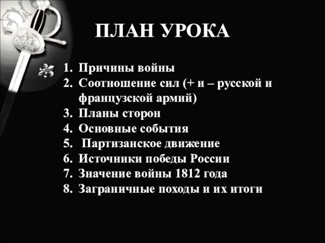 Причины войны Соотношение сил (+ и – русской и французской армий) Планы