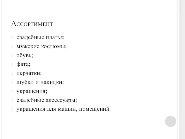 Ассортимент свадебные платья; мужские костюмы; обувь; фата; перчатки; шубки и накидки; украшения;