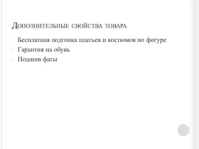 Дополнительные свойства товара Бесплатная подгонка платьев и костюмов по фигуре Гарантия на обувь Подшив фаты