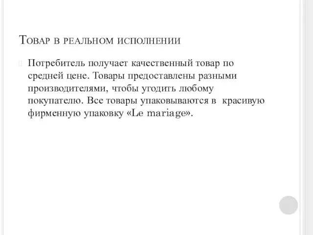 Товар в реальном исполнении Потребитель получает качественный товар по средней цене. Товары