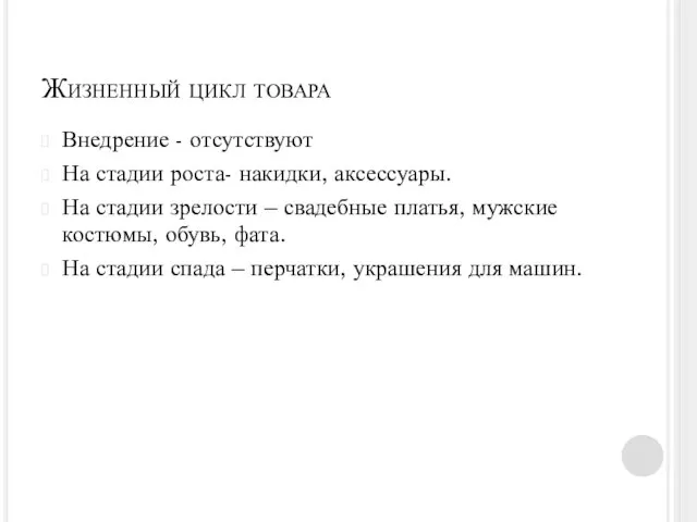 Жизненный цикл товара Внедрение - отсутствуют На стадии роста- накидки, аксессуары. На