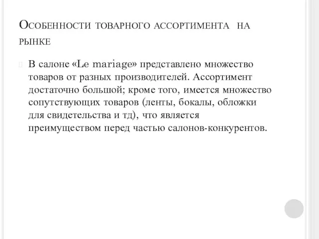 Особенности товарного ассортимента на рынке В салоне «Le mariage» представлено множество товаров