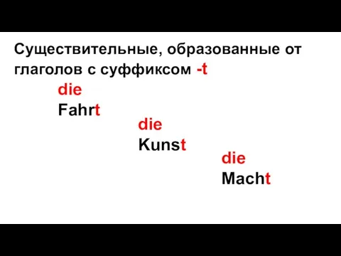 Существительные, образованные от глаголов с суффиксом -t die Fahrt die Kunst die Macht