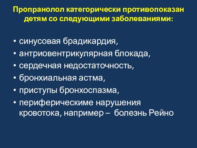 Пропранолол категорически противопоказан детям со следующими заболеваниями: синусовая брадикардия, антриовентрикулярная блокада, сердечная