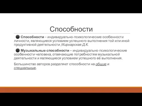 Способности ⚫ Способности – индивидуально-психологические особенности личности, являющиеся условием успешного выполнения той