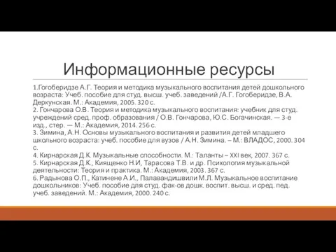 Информационные ресурсы 1.Гогоберидзе А.Г. Теория и методика музыкального воспитания детей дошкольного возраста: