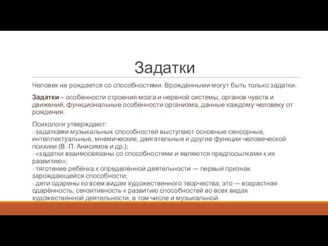 Задатки Человек не рождается со способностями. Врождёнными могут быть только задатки. Задатки