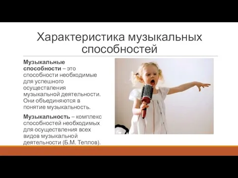 Характеристика музыкальных способностей Музыкальные способности – это способности необходимые для успешного осуществления