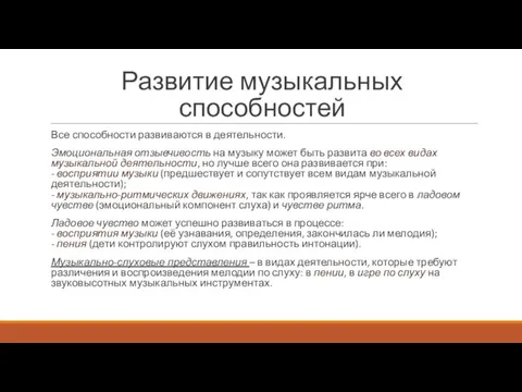 Развитие музыкальных способностей Все способности развиваются в деятельности. Эмоциональная отзывчивость на музыку