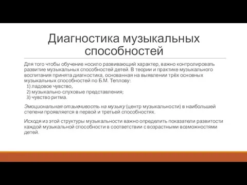 Диагностика музыкальных способностей Для того чтобы обучение носило развивающий характер, важно контролировать