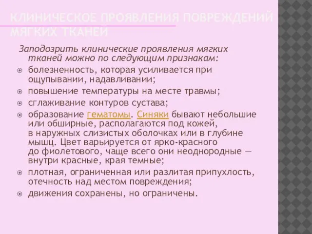 КЛИНИЧЕСКОЕ ПРОЯВЛЕНИЯ ПОВРЕЖДЕНИЙ МЯГКИХ ТКАНЕЙ Заподозрить клинические проявления мягких тканей можно по