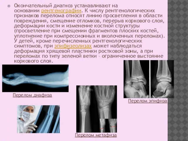 Окончательный диагноз устанавливают на основании рентгенографии. К числу рентгенологических признаков перелома относят