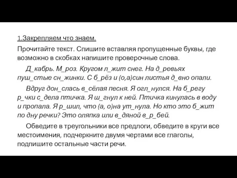 1.Закрепляем что знаем. Прочитайте текст. Спишите вставляя пропущенные буквы, где возможно в