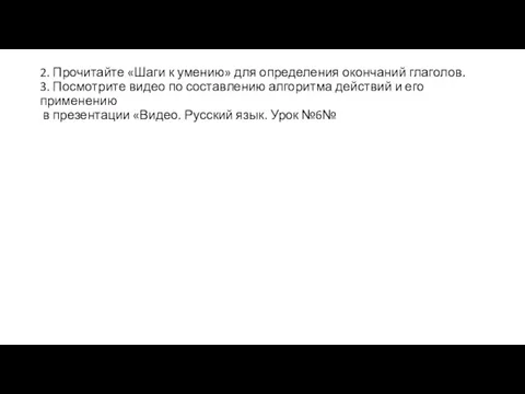 2. Прочитайте «Шаги к умению» для определения окончаний глаголов. 3. Посмотрите видео