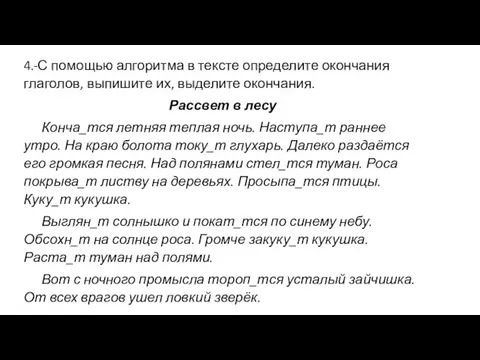 4.-С помощью алгоритма в тексте определите окончания глаголов, выпишите их, выделите окончания.