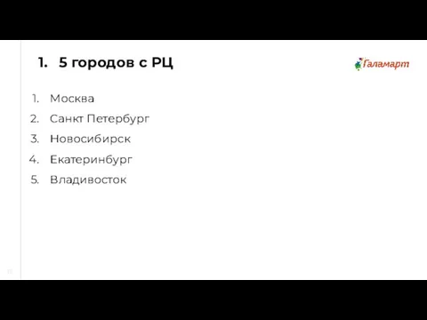 Москва Санкт Петербург Новосибирск Екатеринбург Владивосток 15 5 городов с РЦ