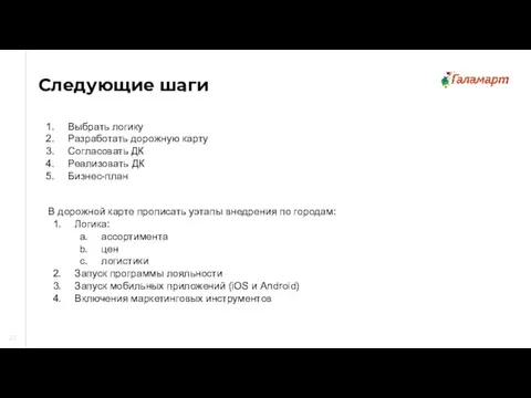 21 Следующие шаги Выбрать логику Разработать дорожную карту Согласовать ДК Реализовать ДК