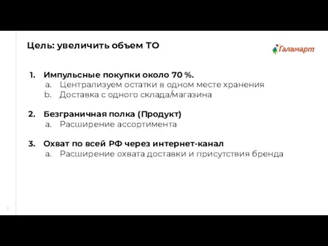 Импульсные покупки около 70 %. Централизуем остатки в одном месте хранения Доставка