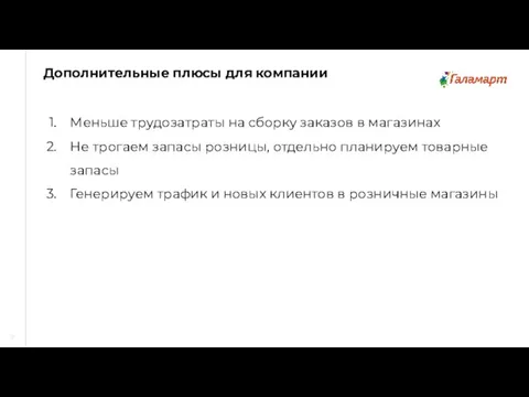 Меньше трудозатраты на сборку заказов в магазинах Не трогаем запасы розницы, отдельно