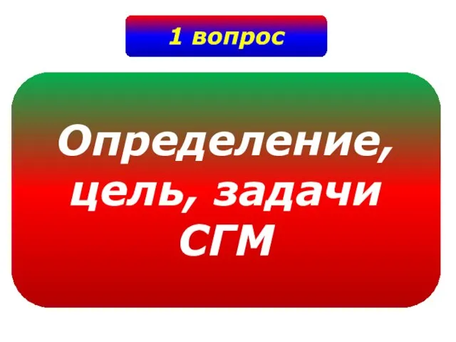 1 вопрос Определение, цель, задачи СГМ