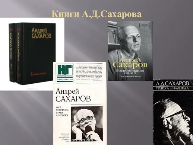 Книги А.Д.Сахарова