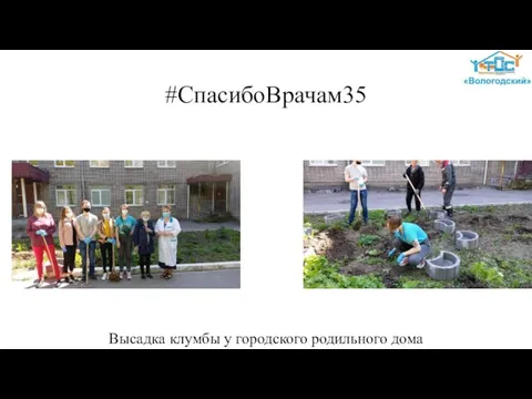 #СпасибоВрачам35 Высадка клумбы у городского родильного дома