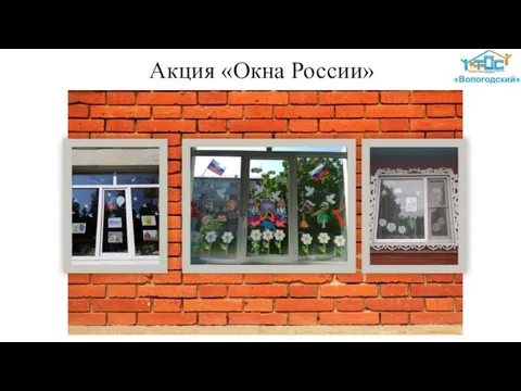 Акция «Окна России»