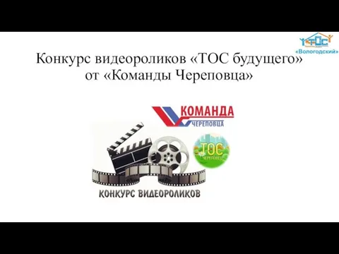 Конкурс видеороликов «ТОС будущего» от «Команды Череповца»