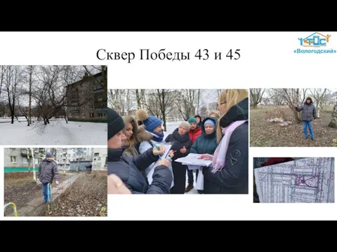 Сквер Победы 43 и 45