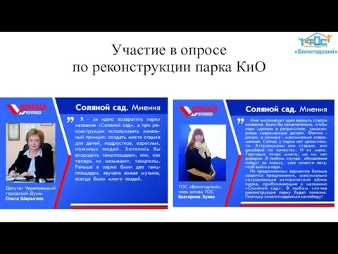 Участие в опросе по реконструкции парка КиО