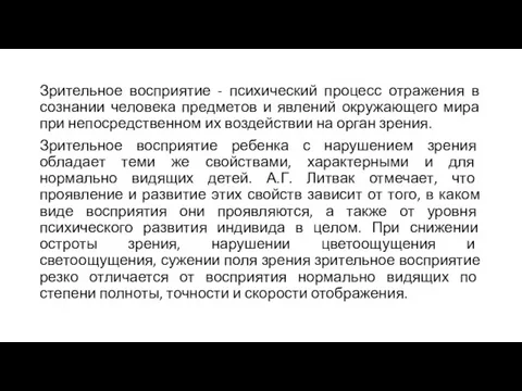 Зрительное восприятие - психический процесс отражения в сознании человека предметов и явлений