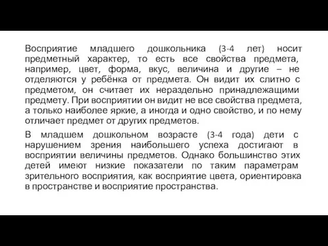 Восприятие младшего дошкольника (3-4 лет) носит предметный характер, то есть все свойства