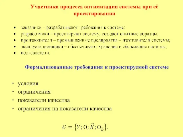 Формализованные требования к проектируемой системе условия ограничения показатели качества ограничения на показатели