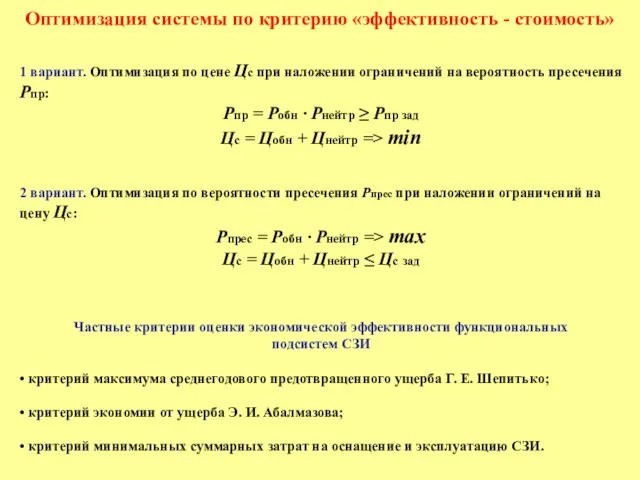 Оптимизация системы по критерию «эффективность - стоимость» 1 вариант. Оптимизация по цене